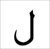 arabic_letter_no19_02-11-2014.jpg